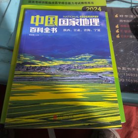 中国国家地理百科全书 第9册