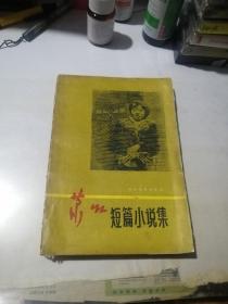 萧红短篇小说集     （32开本，北方文艺出版社，87年印刷）   内页前5页边角有水印。没有变形。无勾画。书脊下部有损伤。封面边角有修补。