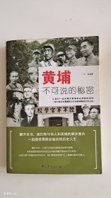 黄埔不可说的秘密