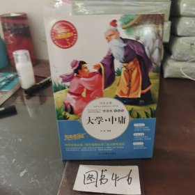 大学·中庸 美绘插图版 教育部“语文课程标准”推荐阅读 名词美句 名师点评 中小学生必读书系