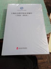 上海社会科学院史事编年（1958-2018）