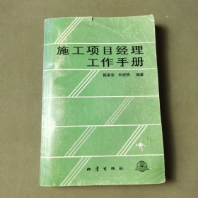 施工項目經(jīng)理工作手冊
