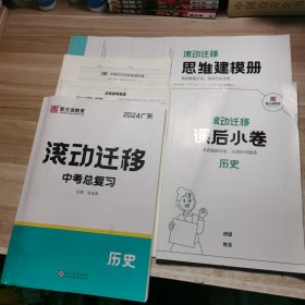 2024广东滚动迁移 中考总复习：历史【含配套附本】