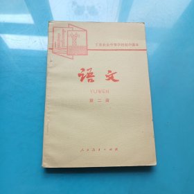 工农业余中等学校初中课本（试用本）语文 第二册