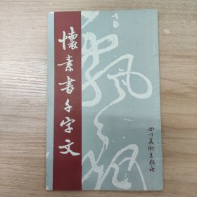 怀素书千字文