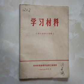 学习材料（水浒专辑）