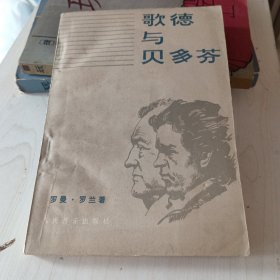 歌德与贝多芬
