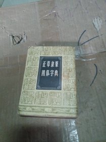 正草隶篆四体字典