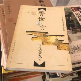 中国古典文学名著精品集 警世通言