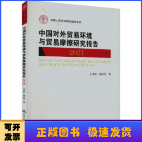 中国对外贸易环境与贸易摩擦研究报告（2021）（中国人民大学研究报告系列）