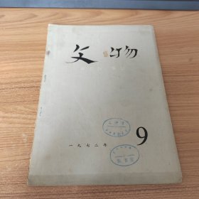 文物杂志（1972年第9期）