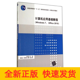 计算机应用基础教程WINDOWS 7 OFFICE 2010/安世虎 隋丽红 周恩锋