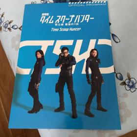 电影场刊 时间猎人 安土城最后的一天