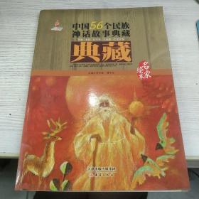 中国56个民族神话故事典藏·名家绘本：侗族 水族 布依族 毛南族 仫佬族卷