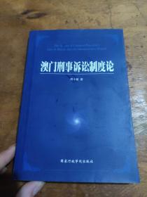 澳门刑事诉讼制度论