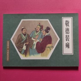 连环画：敬德装瘫（32开软精装）