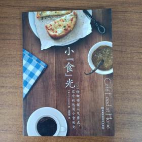 小"食"光：101份咖啡馆人气餐点，家中的悠闲小食时光