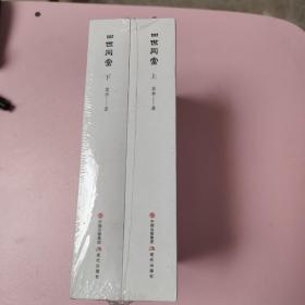 四世同堂 上下全