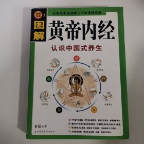 图解 皇帝内经