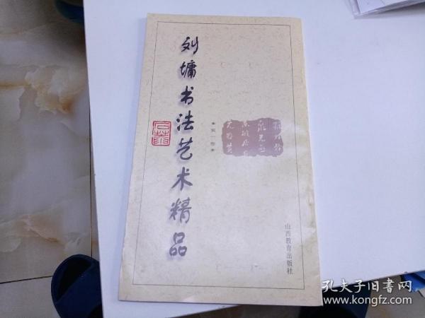 刘墉书法艺术精品(第一卷)