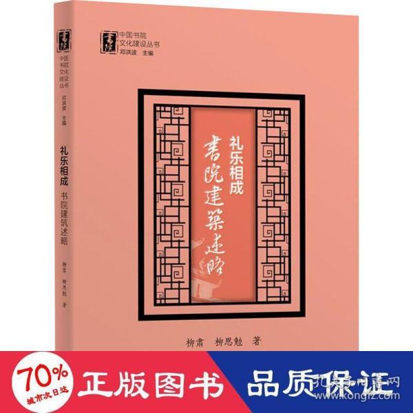 礼乐相成：书院建筑述略（中国书院文化建设丛书）