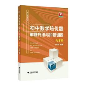 初中数学培优题解题方法与阶梯训练（九年级）