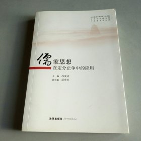 儒家思想在定分止争中的应用