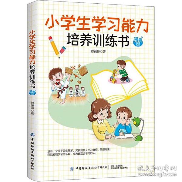 小学生学习能力培养训练书 漫画版