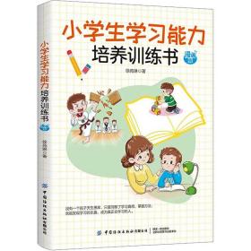 小学生学习能力培养训练书 漫画版