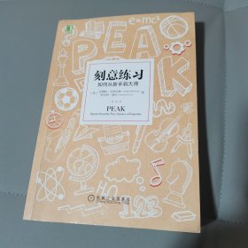 刻意练习：如何从新手到大师：杰出不是一种天赋，而是一种人人都可以学会的技巧！迄今发现的最强大学习法，成为任何领域杰出人物的黄金法则！