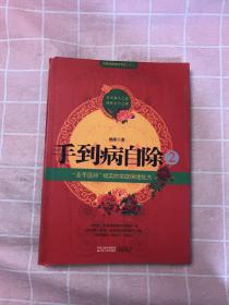 手到病自除2：“圣手医师”杨奕的家庭保健处方