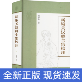 新編關漢卿全集校注