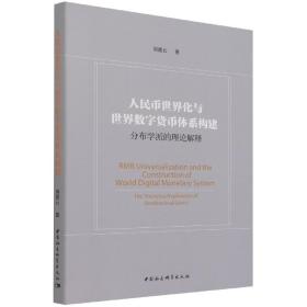 人民币世界化与世界数字货币体系构建-（——分布学派的理论解释）