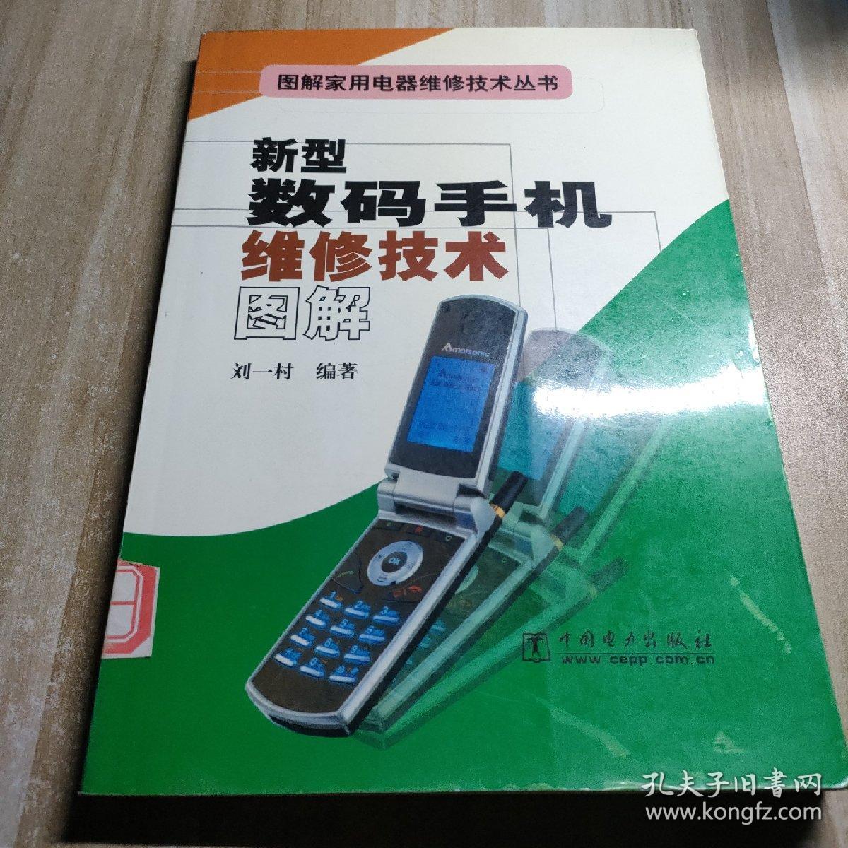 新型数码手机维修技术图解（图书馆藏书）