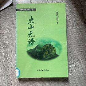 大山无语