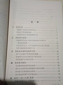 党的基础知识（青年自学丛书）