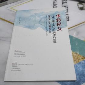 书画艺术增刊  华彩程及 江苏美术作品展作品集