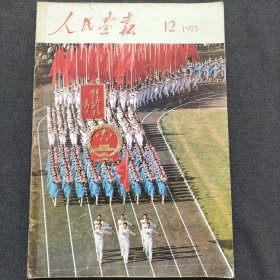 人民画报1975年12月