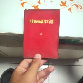 毛主席的五篇哲学著作 1970一版一印