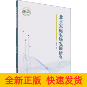 北京家庭農(nóng)場發(fā)展研究