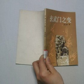 玄武门之变