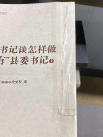 县委书记谈怎样做“四有”县委书记（上、下）（做焦裕禄式的县委书记丛书）