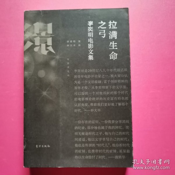 拉满生命之弓：李奕明电影文集