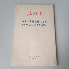 中国的红色政权为什么能够存在。日文