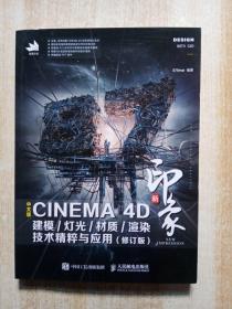 新印象 中文版CINEMA 4D 建模/灯光/材质/渲染技术精粹与应用（修订版）