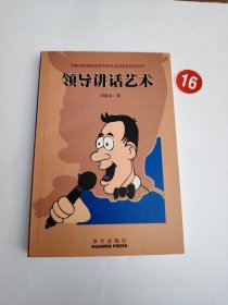 领导讲话艺术