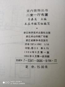 室内装饰丛书 一室一厅布置 两室一厅布置 三室一厅布置 三册合售  浙江科学技术出版社94年1版1印 16开本