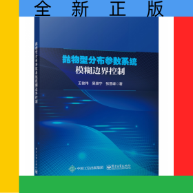 拋物型分布參數(shù)系統(tǒng)模糊邊界控制