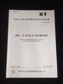 中华人民共和国农业行业标准 肥料汞、砷、镉、铅、铬含量的测定 NY/T1978-2010