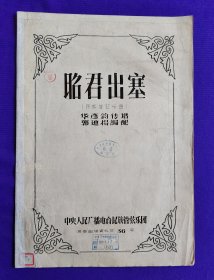 油印本 老乐谱 昭君出塞 （民族管弦乐曲 ）总谱 华彦钧 传谱，郭廸扬 编配。 中央人民广播电台民族管弦乐团 演奏曲谱资料第36号